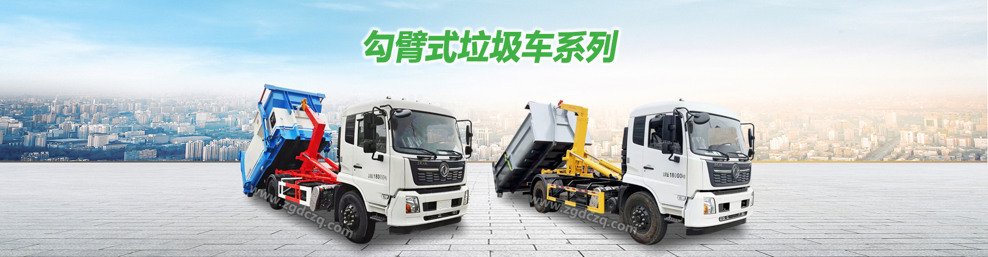 垃圾車(chē)_勾臂式垃圾車(chē)_環(huán)衛(wèi)垃圾車(chē)